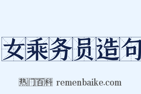 女乘务员造句是什么意思的图片